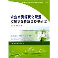 農業水資源最佳化配置模糊集分析決策模型研究