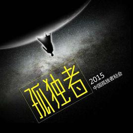 2015中國孤獨者粘會 2015中國孤獨者粘會