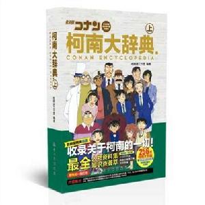 柯南大辭典 柯南大辭典