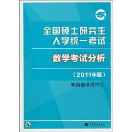 全國碩士研究生入學統一考試:數學考試分析 全國碩士研究生入學統一考試:數學考試分析