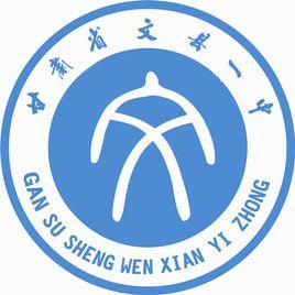 文縣一中 文縣一中