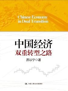 中國經濟雙重轉型之路 中國經濟雙重轉型之路