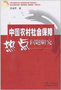 中國農村社會保障熱點問題研究 中國農村社會保障熱點問題研究