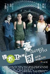 錦衣衛女神之豪囧 錦衣衛女神之豪囧