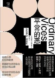 平常的惡 平常的惡