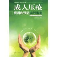 《成人壓瘡預測和預防實踐指南》