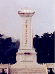 白沙起義紀念碑 白沙起義紀念碑