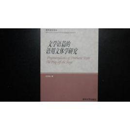 文學語篇的語用文體學研究