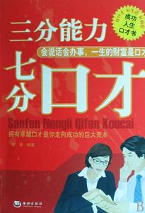 三分能力七分口才