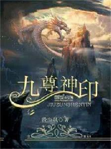 九尊神印 九尊神印