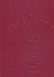 最新版高教自考畢業證外殼