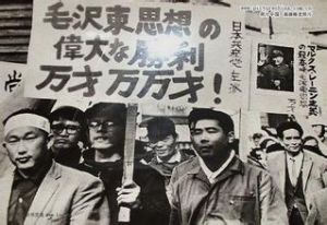 日本“文化大革命” 日本“文化大革命”