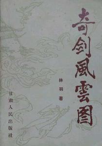 奇劍風雲圖 奇劍風雲圖