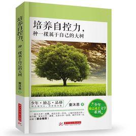 培養自控力,種一棵屬於自己的大樹 培養自控力,種一棵屬於自己的大樹