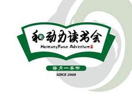 和動力讀書會 和動力讀書會