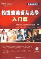 賴世雄美語從頭學(附光碟入門篇) 賴世雄美語從頭學(附光碟入門篇)