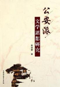 公安派文學思想研究 公安派文學思想研究
