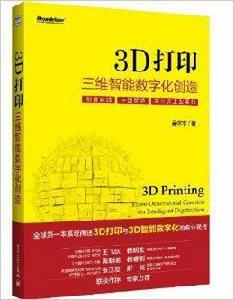 3D列印:三維智慧型數位化創造 3D列印:三維智慧型數位化創造