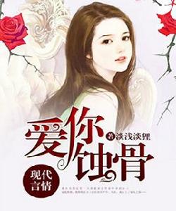 愛你蝕骨 愛你蝕骨