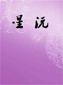 星沅 星沅