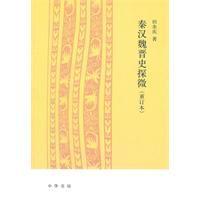 秦漢魏晉史探微 秦漢魏晉史探微