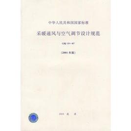 採暖通風與空氣調節設計規範 採暖通風與空氣調節設計規範