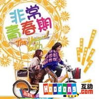 《非常青春期》 《非常青春期》