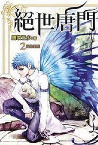 絕世唐門2 絕世唐門2