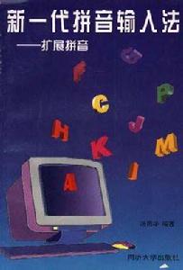 新一代拼音輸入法--擴展拼音 新一代拼音輸入法--擴展拼音