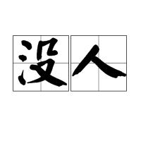 沒人 沒人