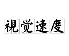 視覺速度 視覺速度