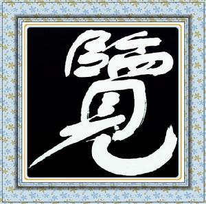 秦勁松[書畫家]