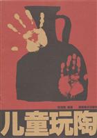 圖書——兒童玩陶