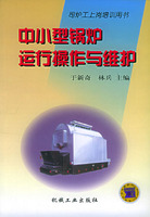 中小型鍋爐運行操作與維護