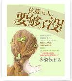 總裁大人要夠了沒 總裁大人要夠了沒