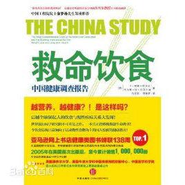 救命飲食:中國健康調查報告 救命飲食:中國健康調查報告