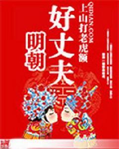 明朝好丈夫 明朝好丈夫