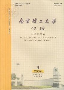 《南京理工大學學報（自然科學版）》