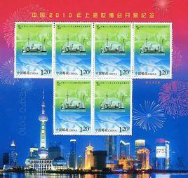 中國2010年上海世博會開幕紀念郵票 中國2010年上海世博會開幕紀念郵票