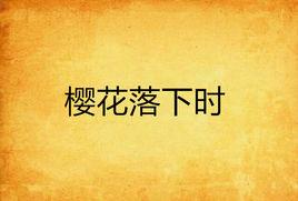 櫻花落下時 櫻花落下時