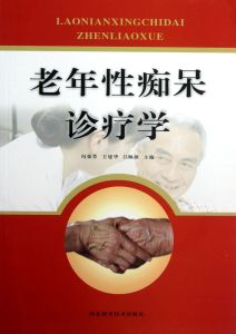老年性痴呆診療學 老年性痴呆診療學