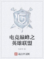 電競巔峰之英雄聯盟 電競巔峰之英雄聯盟
