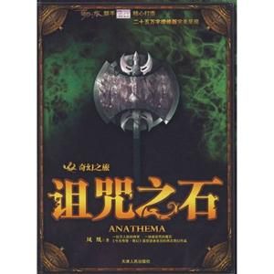 詛咒之石[科幻小說]