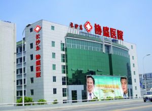 長沙協盛醫院 長沙協盛醫院