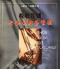 稅收籌劃與企業財務管理 稅收籌劃與企業財務管理
