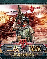 二戰陰謀家 二戰陰謀家