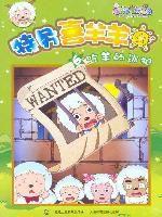 特務喜羊羊6:吃羊的逃犯 特務喜羊羊6:吃羊的逃犯