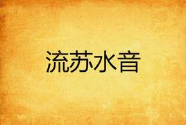 流蘇水音 流蘇水音