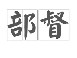 部督 部督