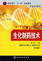 生化製藥技術專業 生化製藥技術專業